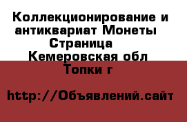 Коллекционирование и антиквариат Монеты - Страница 4 . Кемеровская обл.,Топки г.